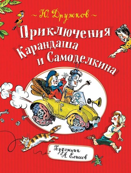 Фотография книги "Юрий Дружков: Приключения Карандаша и Самоделкина: правдивая сказка"