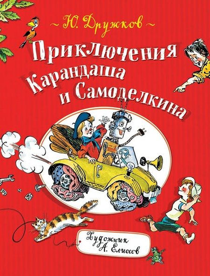 Фотография книги "Юрий Дружков: Приключения Карандаша и Самоделкина: правдивая сказка"
