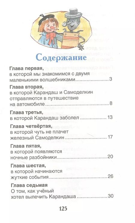 Фотография книги "Юрий Дружков: Приключения Карандаша и Самоделкина: сокращенный вариант сказки"