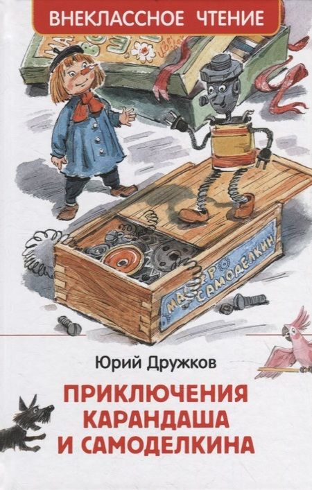 Фотография книги "Юрий Дружков: Приключения Карандаша и Самоделкина: сокращенный вариант сказки"