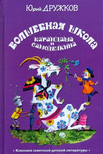 Обложка книги "Юрий Дружков: Волшебная Школа Карандаша и Самоделкина"