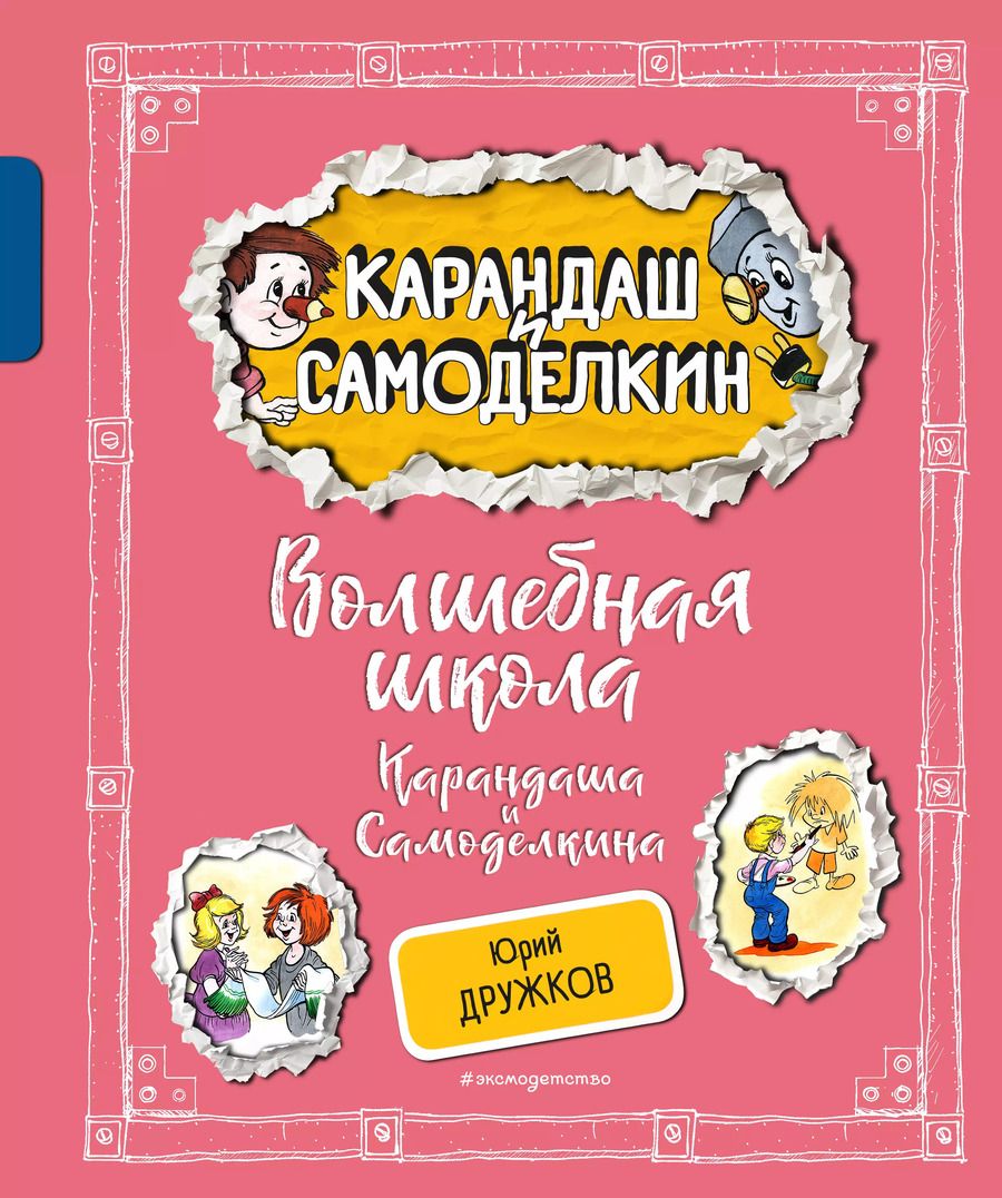 Обложка книги "Юрий Дружков: Волшебная школа Карандаша и Самоделкина"