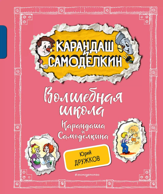 Обложка книги "Юрий Дружков: Волшебная школа Карандаша и Самоделкина"