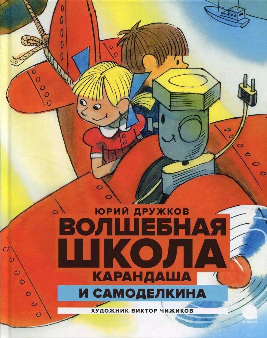 Обложка книги "Юрий Дружков: Волшебная школа Карандаша и Самоделкина"