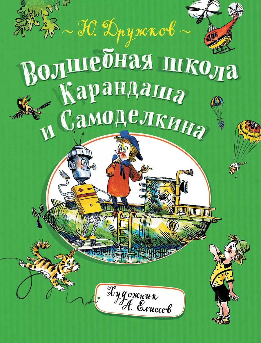 Обложка книги "Юрий Дружков: Волшебная школа Карандаша и Самоделкина"