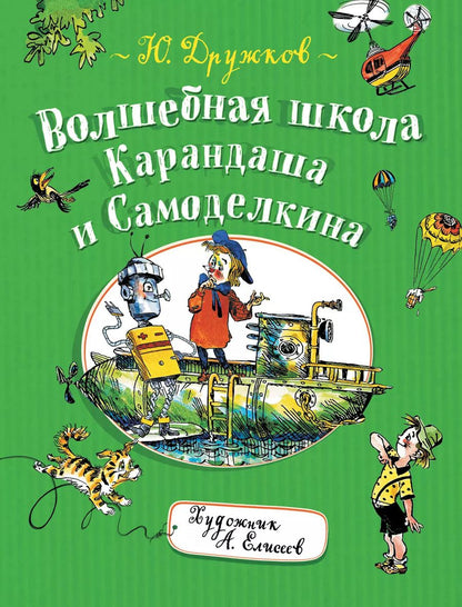 Обложка книги "Юрий Дружков: Волшебная школа Карандаша и Самоделкина"