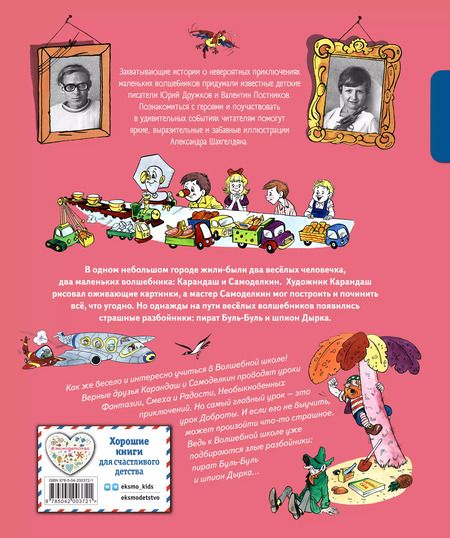 Фотография книги "Юрий Дружков: Волшебная школа Карандаша и Самоделкина"