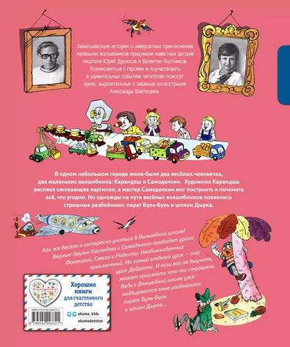 Фотография книги "Юрий Дружков: Волшебная школа Карандаша и Самоделкина"