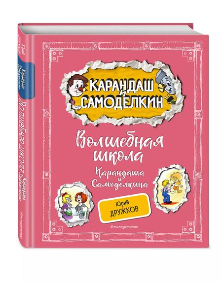 Фотография книги "Юрий Дружков: Волшебная школа Карандаша и Самоделкина"