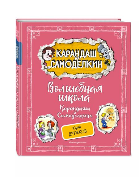 Фотография книги "Юрий Дружков: Волшебная школа Карандаша и Самоделкина"