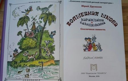 Фотография книги "Юрий Дружков: Волшебная Школа Карандаша и Самоделкина"