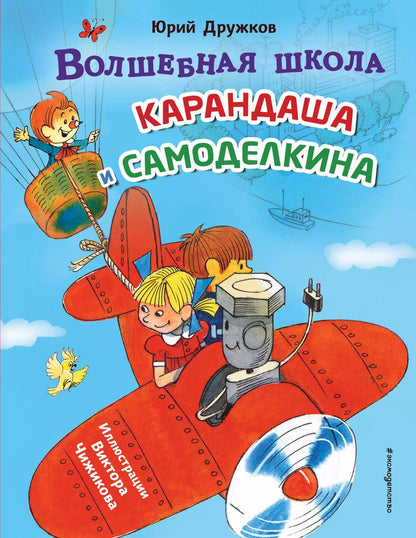 Обложка книги "Юрий Дружков: Волшебная школа Карандаша и Самоделкина (ил. В. Чижикова)"