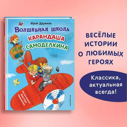 Фотография книги "Юрий Дружков: Волшебная школа Карандаша и Самоделкина (ил. В. Чижикова)"