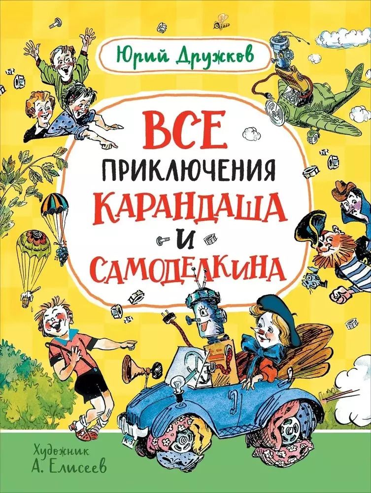Обложка книги "Юрий Дружков: Все приключения Карандаша и Самоделкина. Сказочные повести"