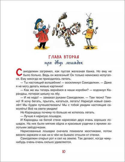 Фотография книги "Юрий Дружков: Все приключения Карандаша и Самоделкина. Сказочные повести"