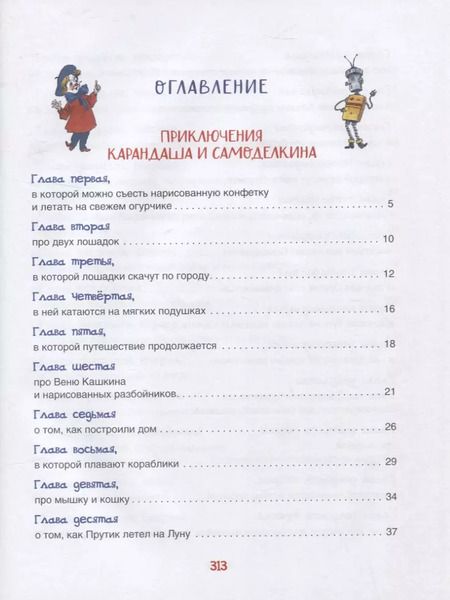 Фотография книги "Юрий Дружков: Все приключения Карандаша и Самоделкина. Сказочные повести"