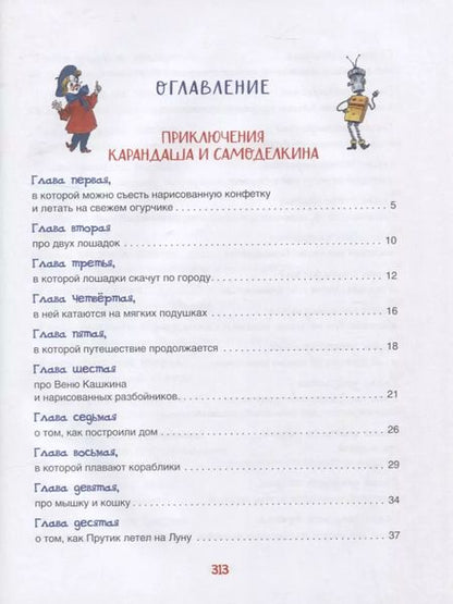 Фотография книги "Юрий Дружков: Все приключения Карандаша и Самоделкина. Сказочные повести"