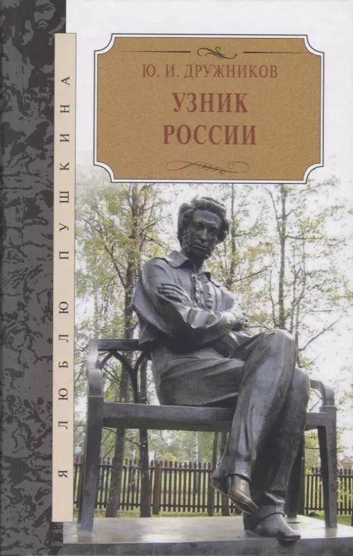 Обложка книги "Юрий Дружников: Узник России. По следам неизвестного Пушкина. Роман-исследование в трех хрониках"