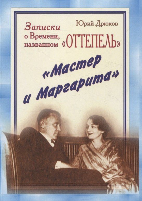 Обложка книги "Юрий Дрюков: Записки о Времени, названном «Оттепель». «Мастер и Маргарита»"