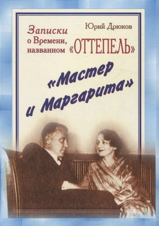 Обложка книги "Юрий Дрюков: Записки о Времени, названном «Оттепель». «Мастер и Маргарита»"
