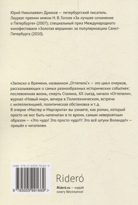 Фотография книги "Юрий Дрюков: Записки о Времени, названном «Оттепель». «Мастер и Маргарита»"