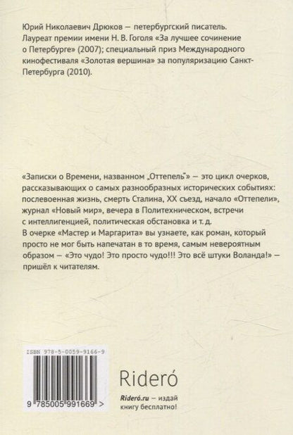 Фотография книги "Юрий Дрюков: Записки о Времени, названном «Оттепель». «Мастер и Маргарита»"
