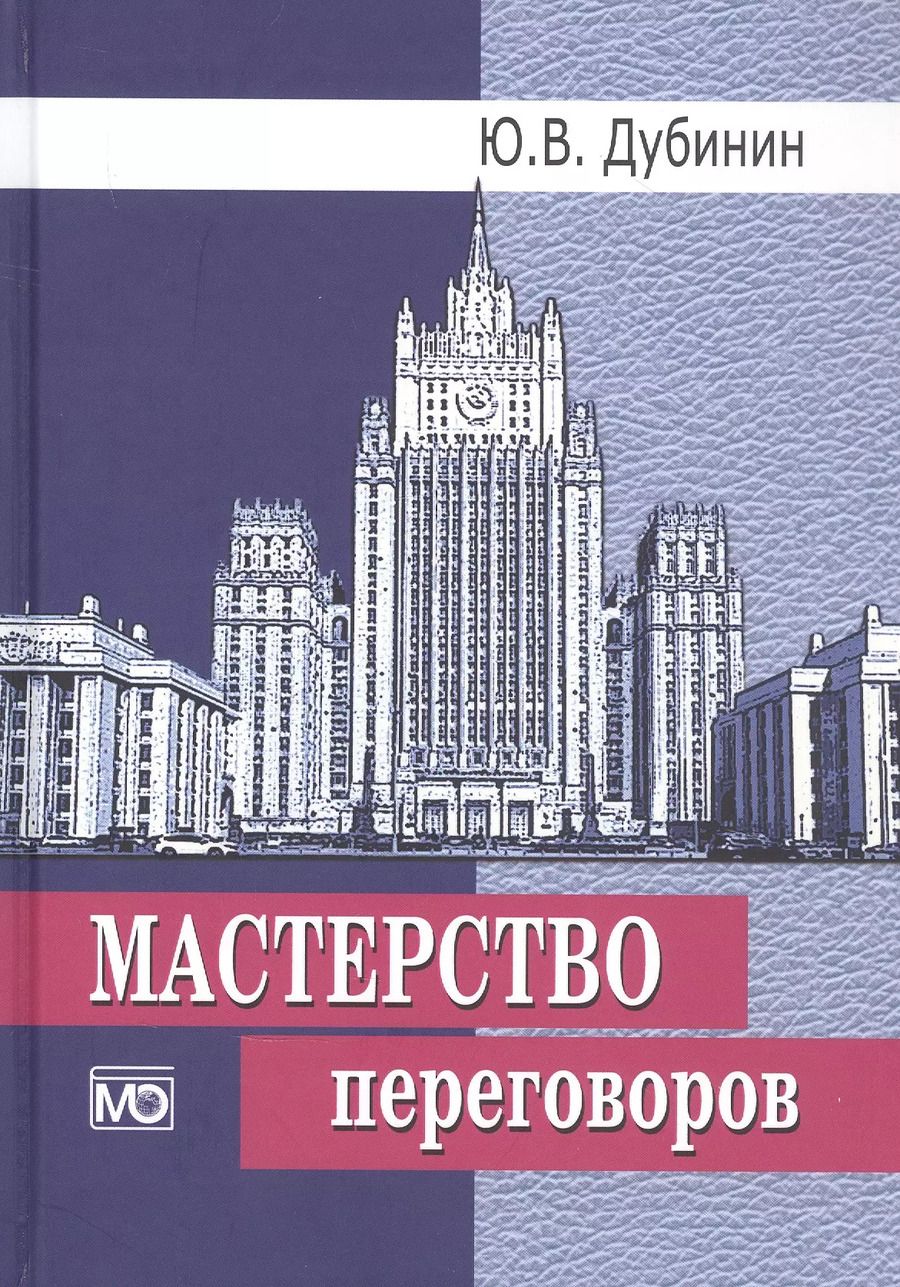 Обложка книги "Юрий Дубинин: Мастерство переговоров: Учебник"