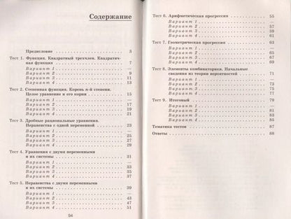 Фотография книги "Юрий Дудницын: Алгебра. Тематические тесты. 9 класс."