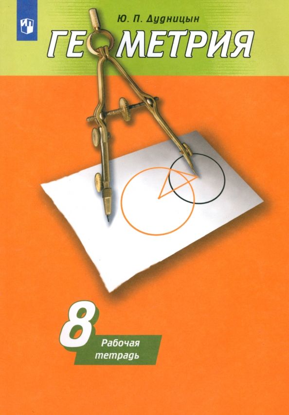 Обложка книги "Юрий Дудницын: Геометрия. 8 класс. Рабочая тетрадь к учебнику А.В. Погорелова. ФГОС"