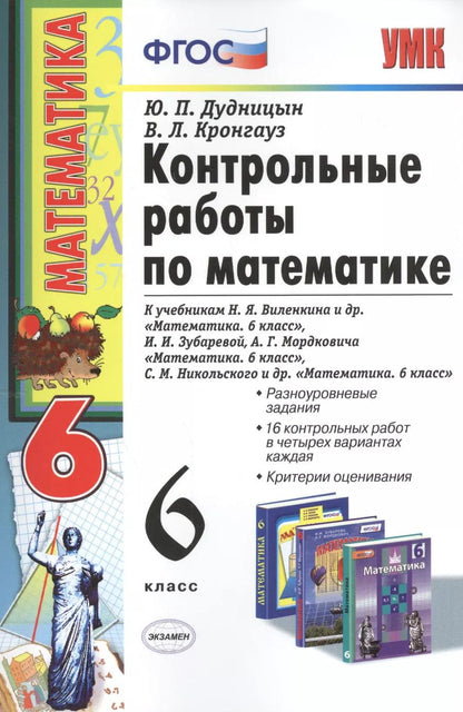 Обложка книги "Юрий Дудницын: Контрольные работы по математике: 6 класс. к учебникам Н.Я.Виленкина и др. "Математика. 6 класс""