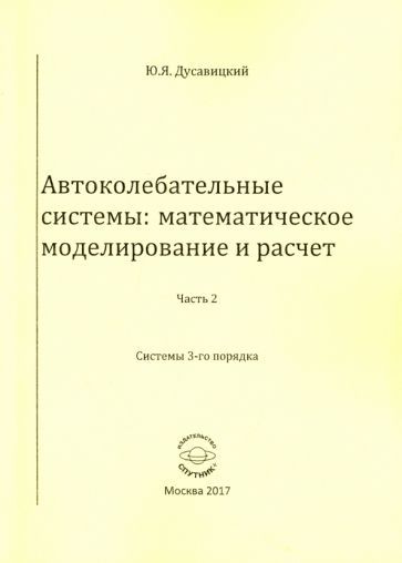Обложка книги "Юрий Дусавицкий: Автоколебательные системы. Математическое моделирование и расчет. Часть 2. системы 3-го порядка"