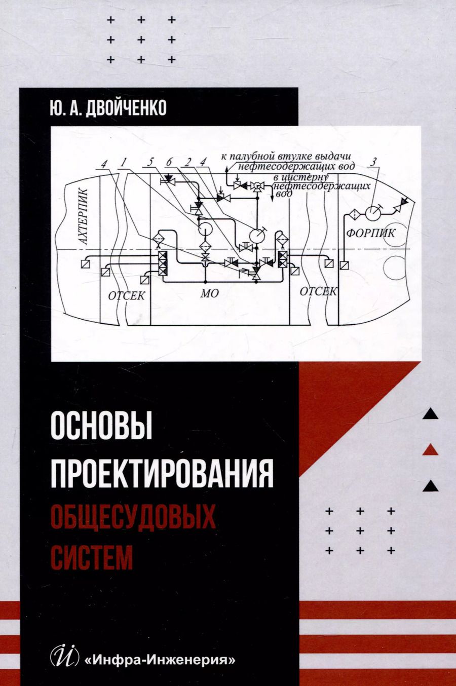 Обложка книги "Юрий Двойченко: Основы проектирования общесудовых систем"