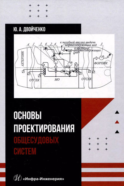 Обложка книги "Юрий Двойченко: Основы проектирования общесудовых систем"