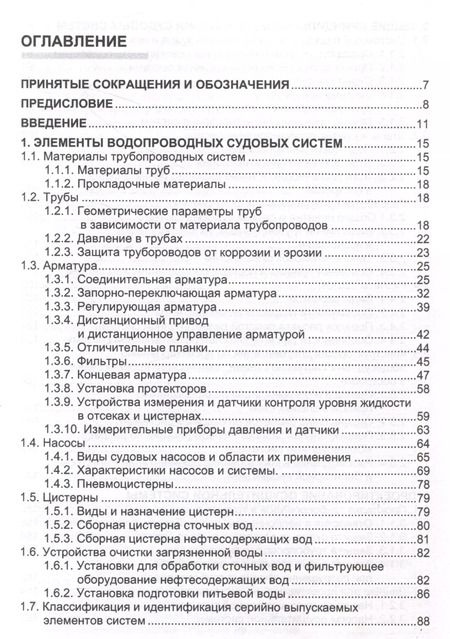 Фотография книги "Юрий Двойченко: Основы проектирования общесудовых систем"
