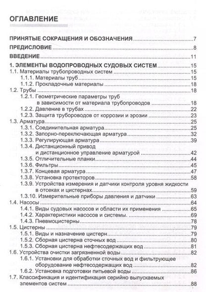 Фотография книги "Юрий Двойченко: Основы проектирования общесудовых систем"