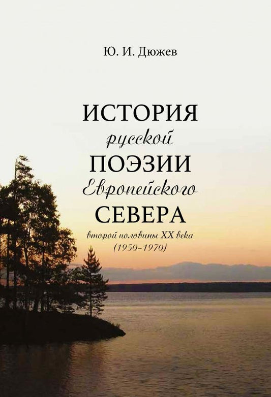 Обложка книги "Юрий Дюжев: История русской поэзии Европейского Севера второй половины XX века (1950-1970)"