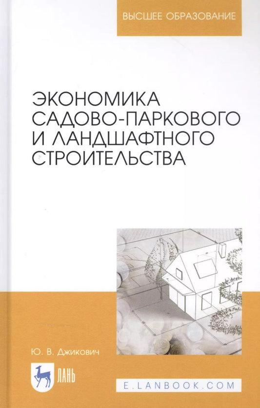Обложка книги "Юрий Джикович: Экономика садово-паркового и ландшафтного строительства. Учебник"
