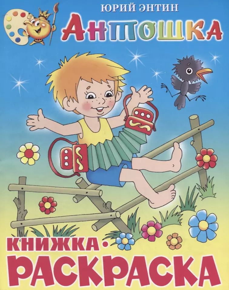 Обложка книги "Юрий Энтин: Антошка. Книжка-раскраской"