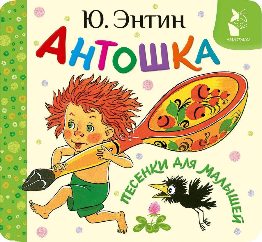 Обложка книги "Юрий Энтин: Антошка. Песенки для малышей"