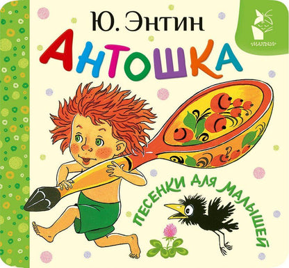 Обложка книги "Юрий Энтин: Антошка. Песенки для малышей"