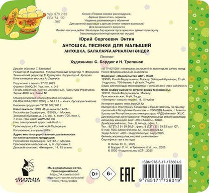 Фотография книги "Юрий Энтин: Антошка. Песенки для малышей"