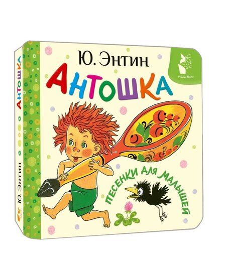 Фотография книги "Юрий Энтин: Антошка. Песенки для малышей"