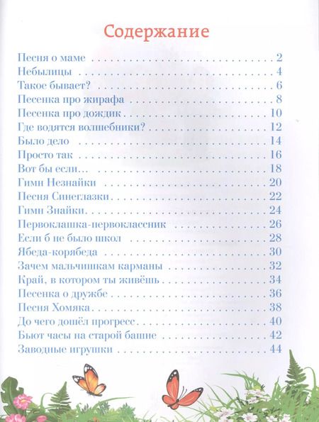 Фотография книги "Юрий Энтин: Где водятся волшебники. Тексты песен для детей"