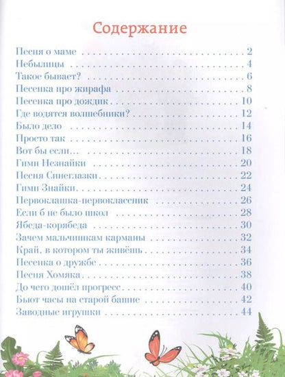 Фотография книги "Юрий Энтин: Где водятся волшебники. Тексты песен для детей"