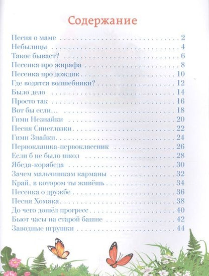 Фотография книги "Юрий Энтин: Где водятся волшебники. Тексты песен для детей"