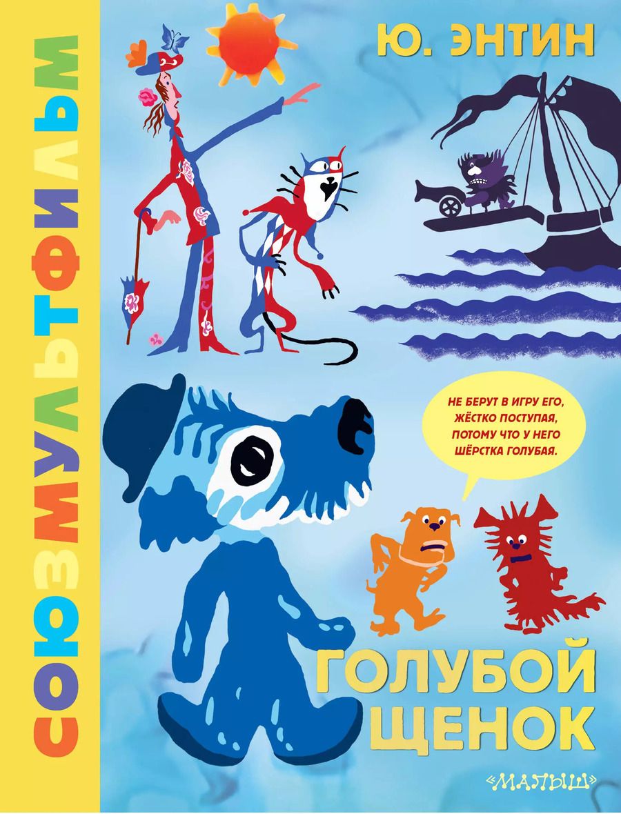 Обложка книги "Юрий Энтин: Голубой щенок. Союзмультфильм"