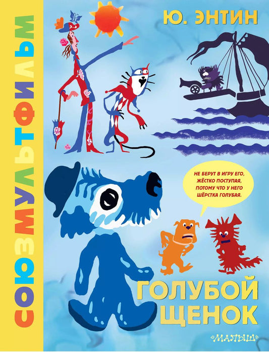 Обложка книги "Юрий Энтин: Голубой щенок. Союзмультфильм"