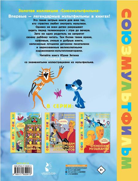 Фотография книги "Юрий Энтин: Голубой щенок. Союзмультфильм"