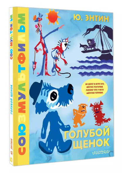 Фотография книги "Юрий Энтин: Голубой щенок. Союзмультфильм"