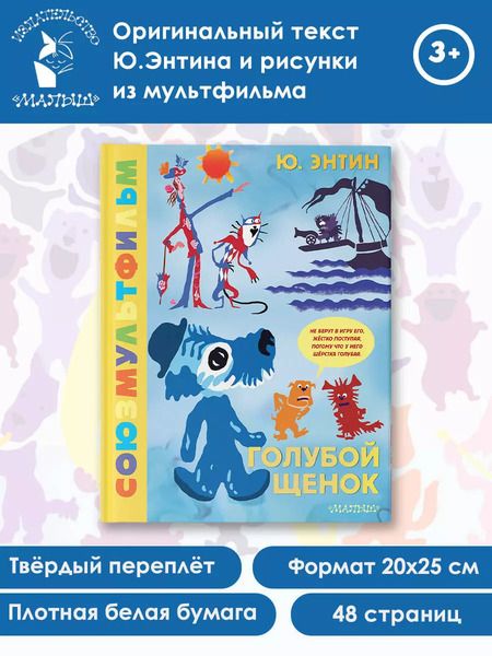 Фотография книги "Юрий Энтин: Голубой щенок. Союзмультфильм"